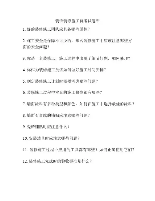装饰装修施工员考试题库