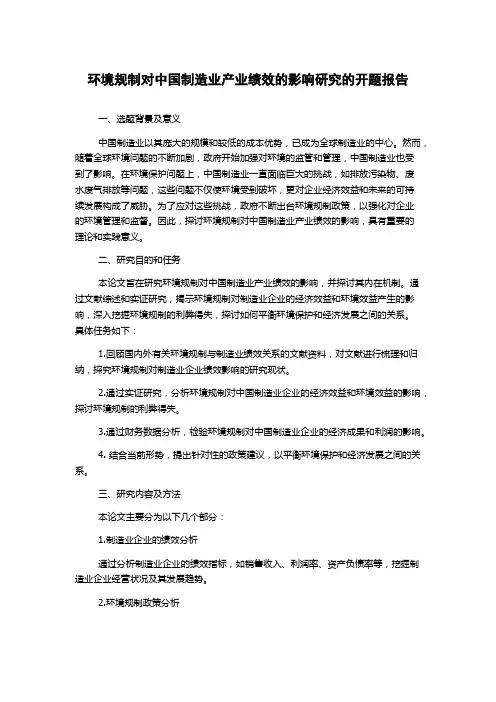 环境规制对中国制造业产业绩效的影响研究的开题报告
