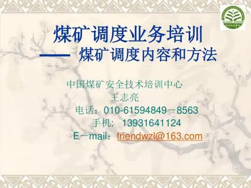 4煤矿调度工作内容和方法