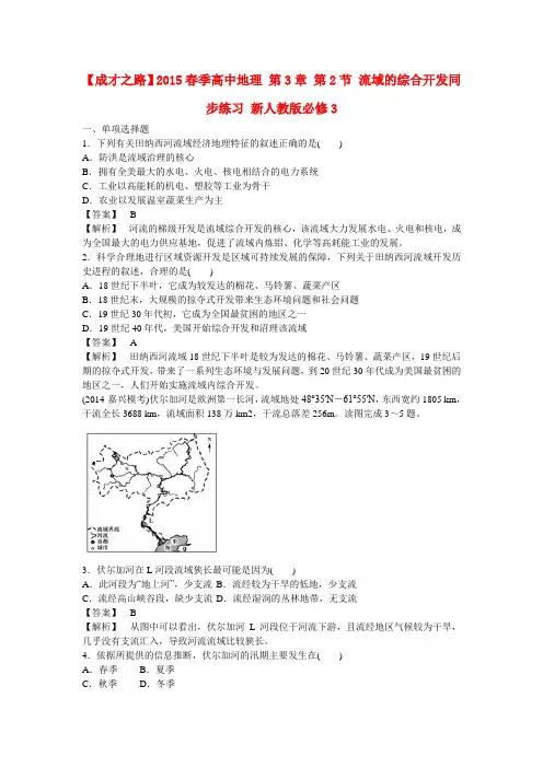 【成才之路】春季高中地理 第3章 第2节 流域的综合开发同步练习 新人教版必修3