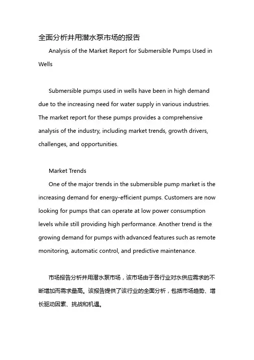 全面分析井用潜水泵市场的报告
