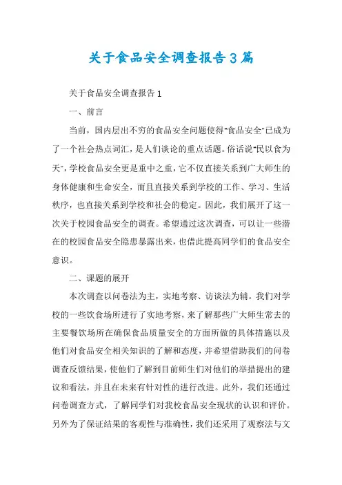 关于食品安全调查报告3篇