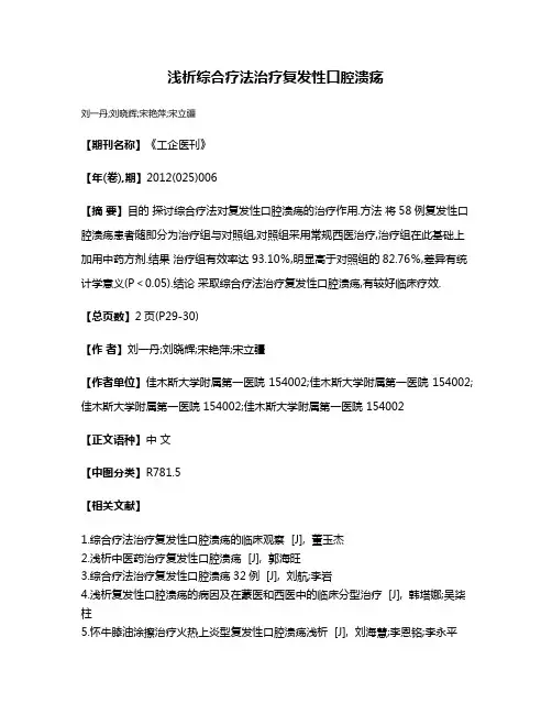 浅析综合疗法治疗复发性口腔溃疡