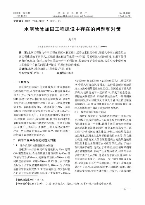 水闸除险加固工程建设中存在的问题和对策