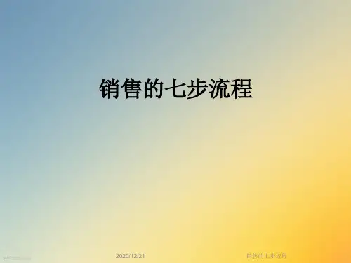 销售的七步流程