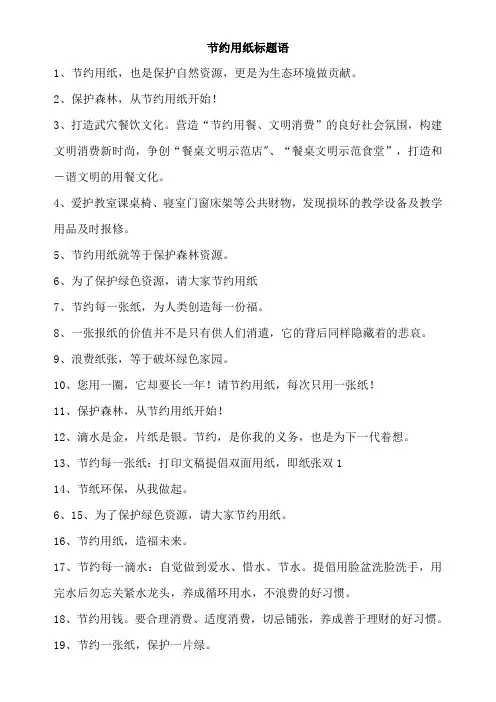 节约用纸标题语