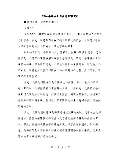 2024年物业公司副总竞聘演讲（2篇）