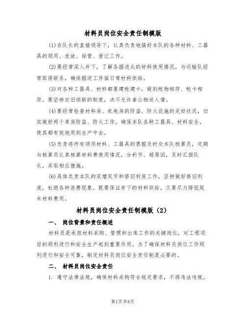 材料员岗位安全责任制模版(3篇)