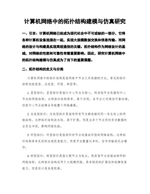计算机网络中的拓扑结构建模与仿真研究