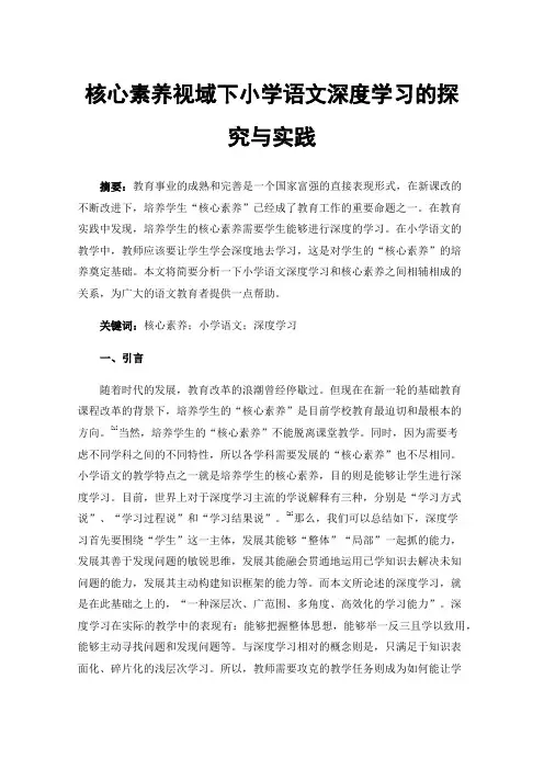 核心素养视域下小学语文深度学习的探究与实践
