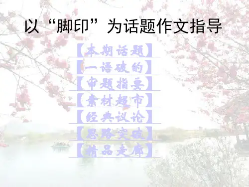以“脚印”为话题作文指导ppt课件
