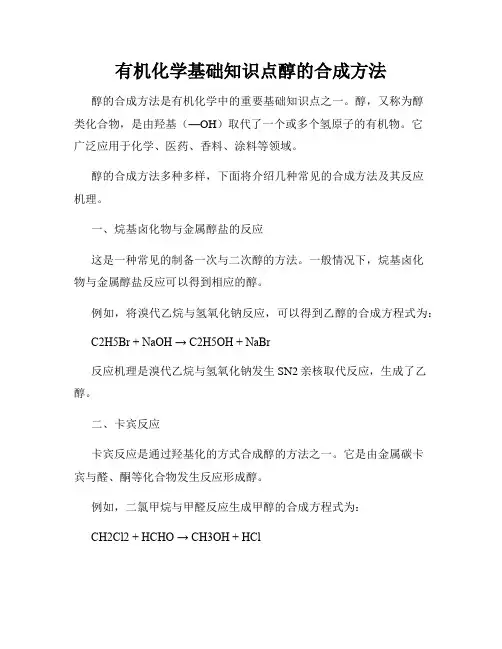 有机化学基础知识点醇的合成方法