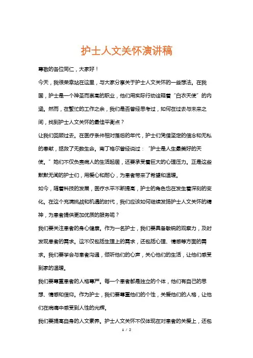 护士人文关怀演讲稿