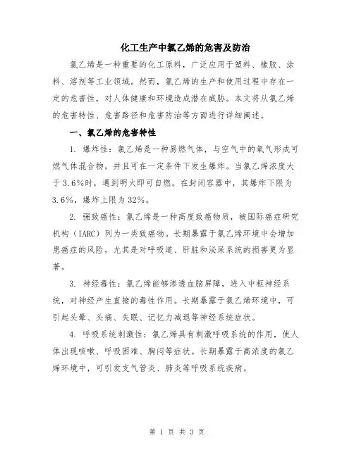 化工生产中氯乙烯的危害及防治
