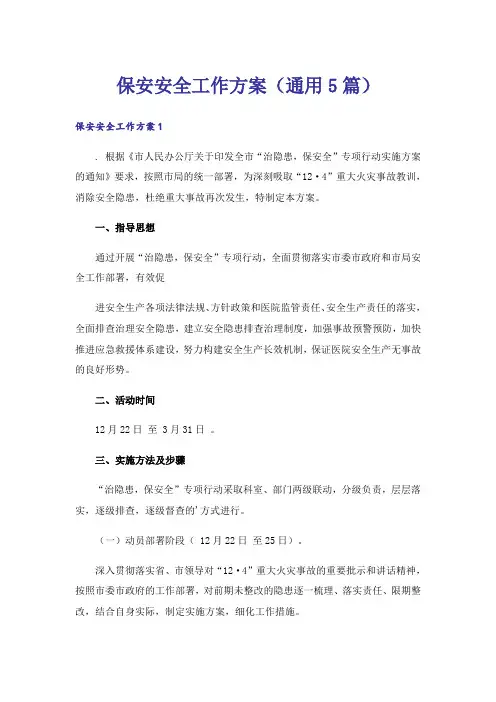 保安安全工作方案(通用5篇)