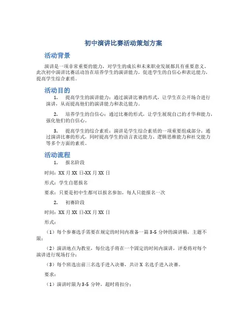 初中演讲比赛活动策划方案