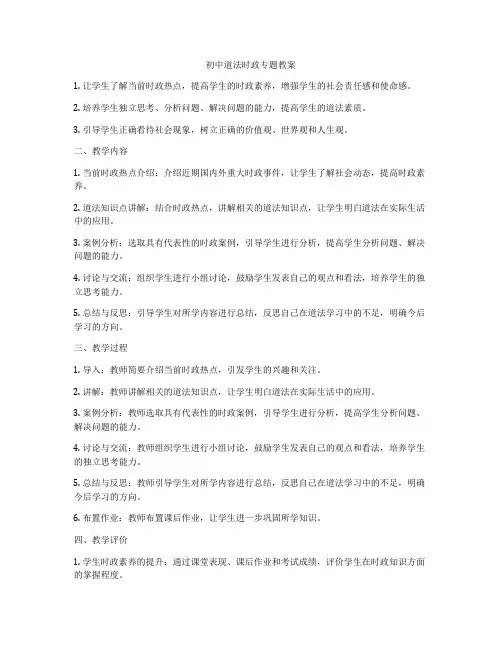 初中道法时政专题教案