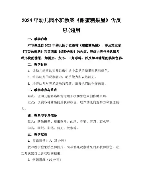 2024年幼儿园小班教案《甜蜜糖果屋》含反思(通用