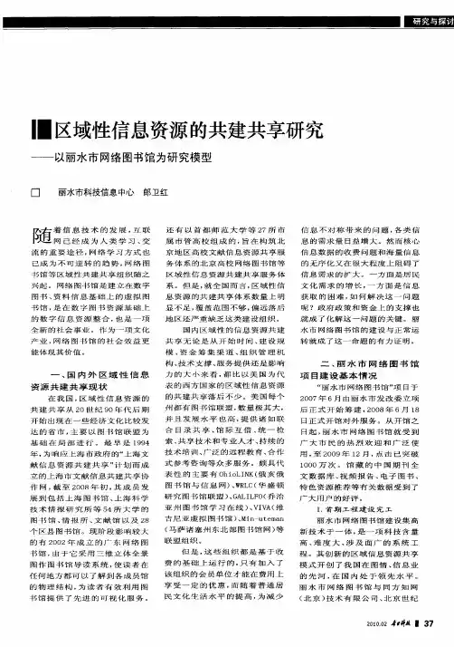 区域性信息资源的共建共享研究——以丽水市网络图书馆为研究模型