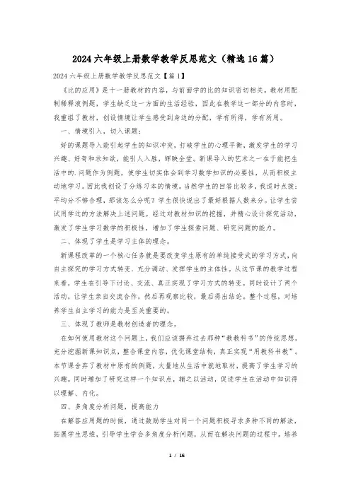 2024六年级上册数学教学反思范文(精选16篇)