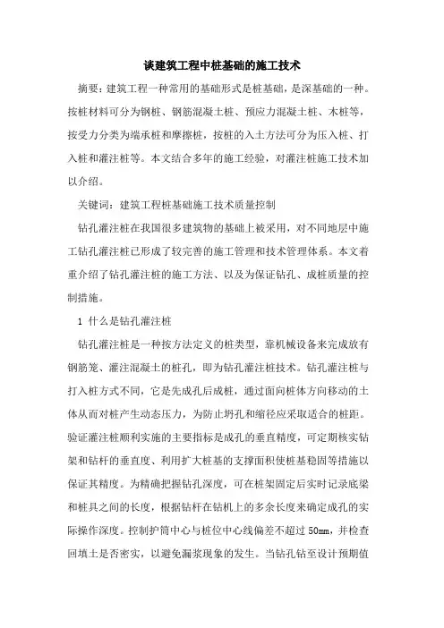 谈建筑工程中桩基础施工技术