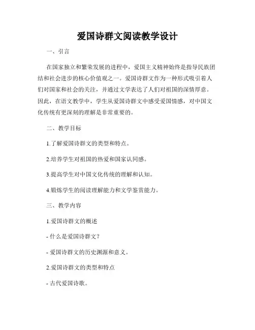 爱国诗群文阅读教学设计