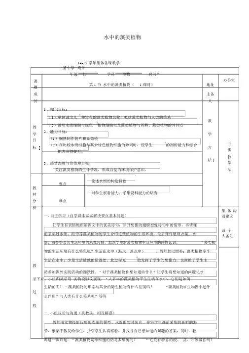 七年级生物下册水中的藻类植物教案新版苏科版