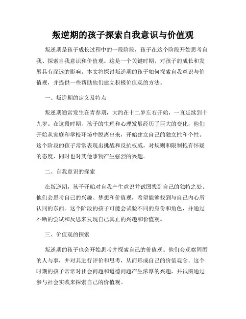 叛逆期的孩子探索自我意识与价值观