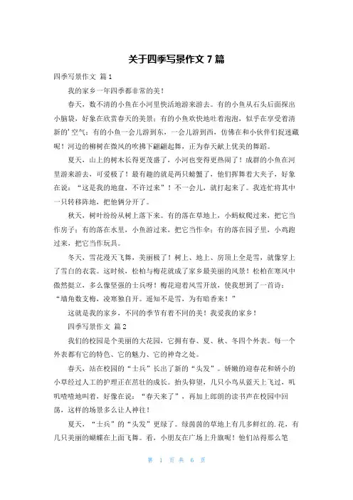 关于四季写景作文7篇