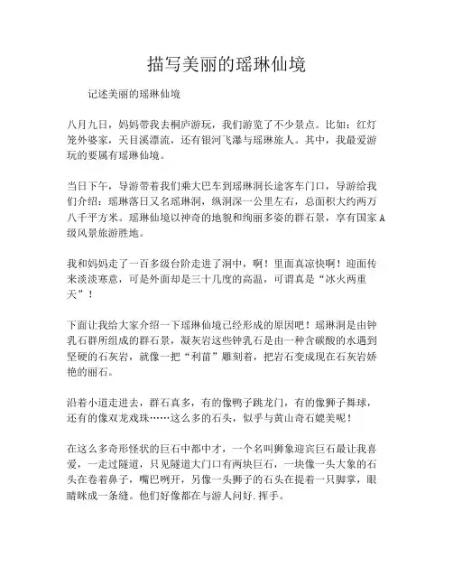 描写美丽的瑶琳仙境