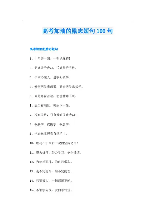 高考加油的励志短句100句