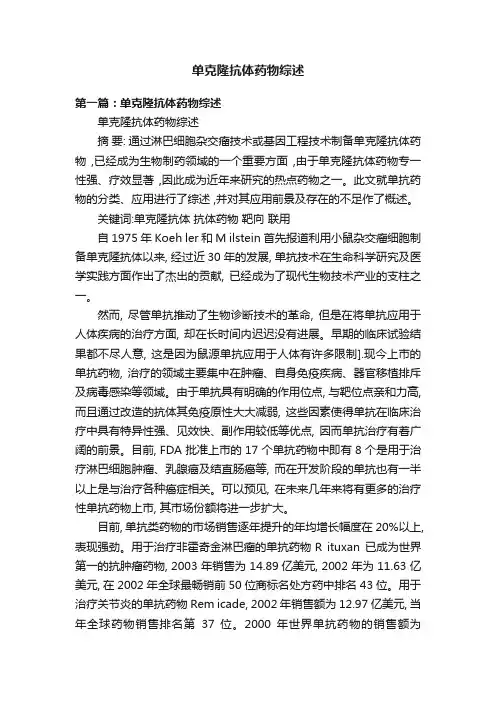 单克隆抗体药物综述