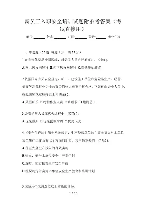 新员工入职安全培训试题附参考答案(考试直接用)