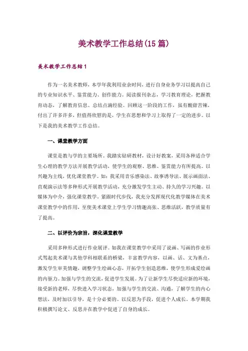 美术教学工作总结(15篇)