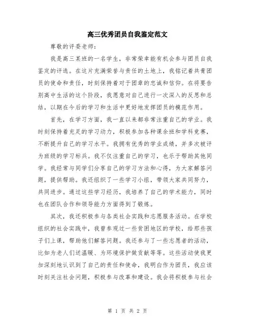 高三优秀团员自我鉴定范文