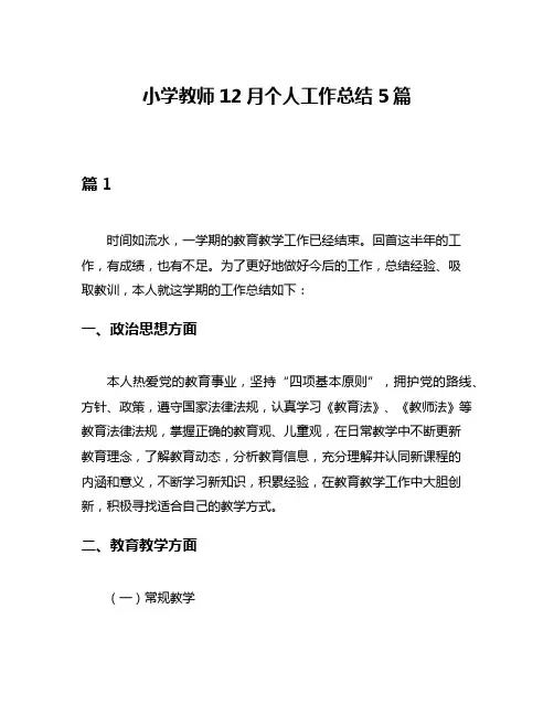 小学教师12月个人工作总结5篇