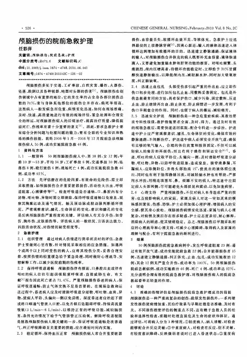 颅脑损伤的院前急救护理