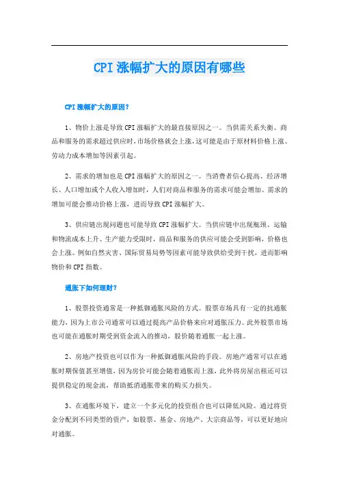 CPI涨幅扩大的原因有哪些
