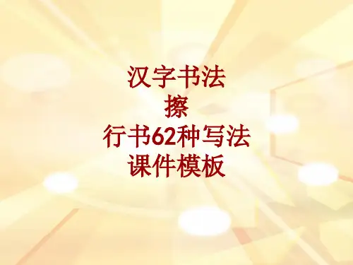汉字书法课件模板：擦_行书62种写法