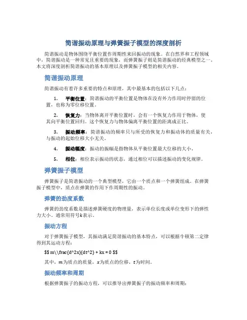 简谐振动原理与弹簧振子模型的深度剖析