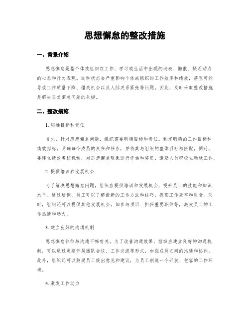 思想懈怠的整改措施