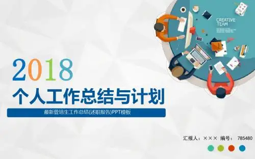 最新管培生工作总结(述职报告)PPT模板