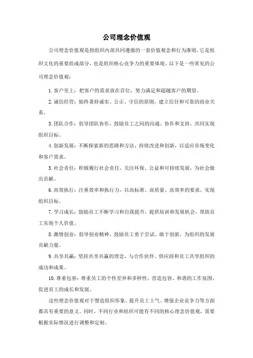 公司理念价值观