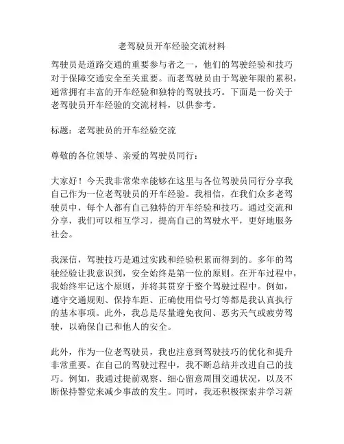 老驾驶员开车经验交流材料