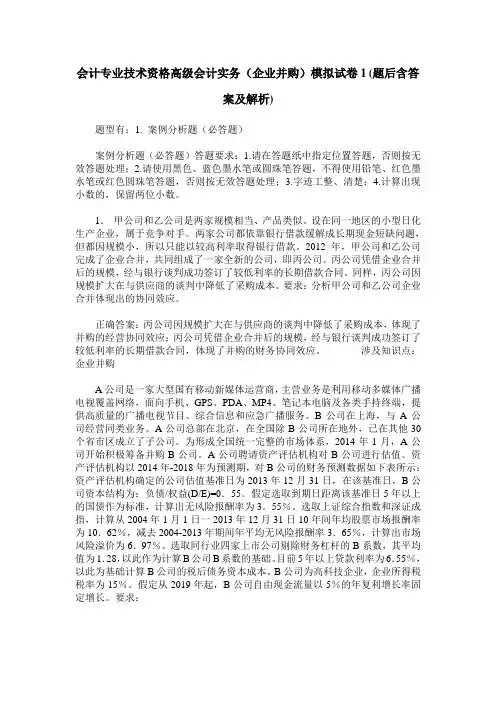 会计专业技术资格高级会计实务(企业并购)模拟试卷1(题后含答案及解析)
