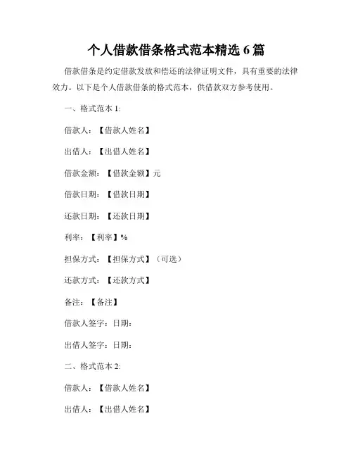 个人借款借条格式范本精选6篇