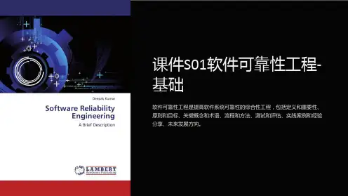 课件S01软件可靠性工程-基础