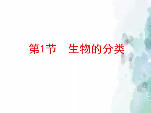 北师大版-生物-八年级下册-《生物的分类》授课课件