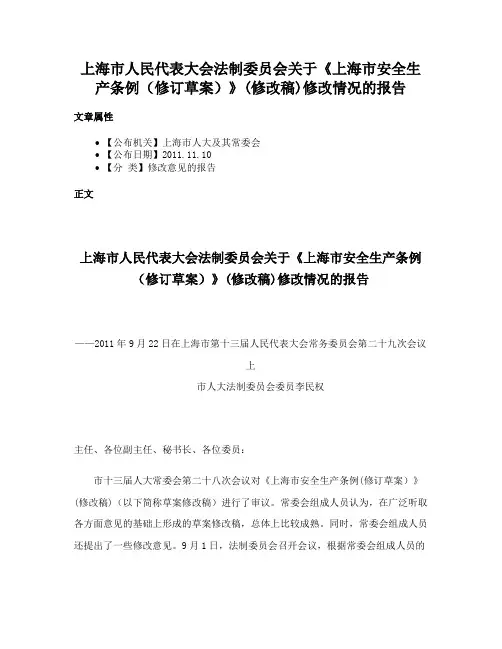 上海市人民代表大会法制委员会关于《上海市安全生产条例（修订草案）》(修改稿)修改情况的报告