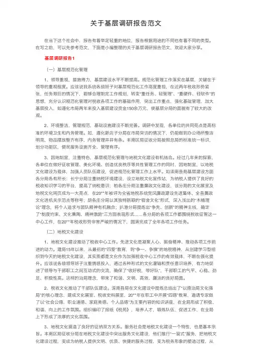 关于基层调研报告范文